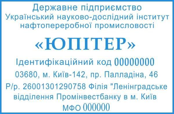 Виготовлення штампів Компанії з реквізитами, з логотипом, інформаційні