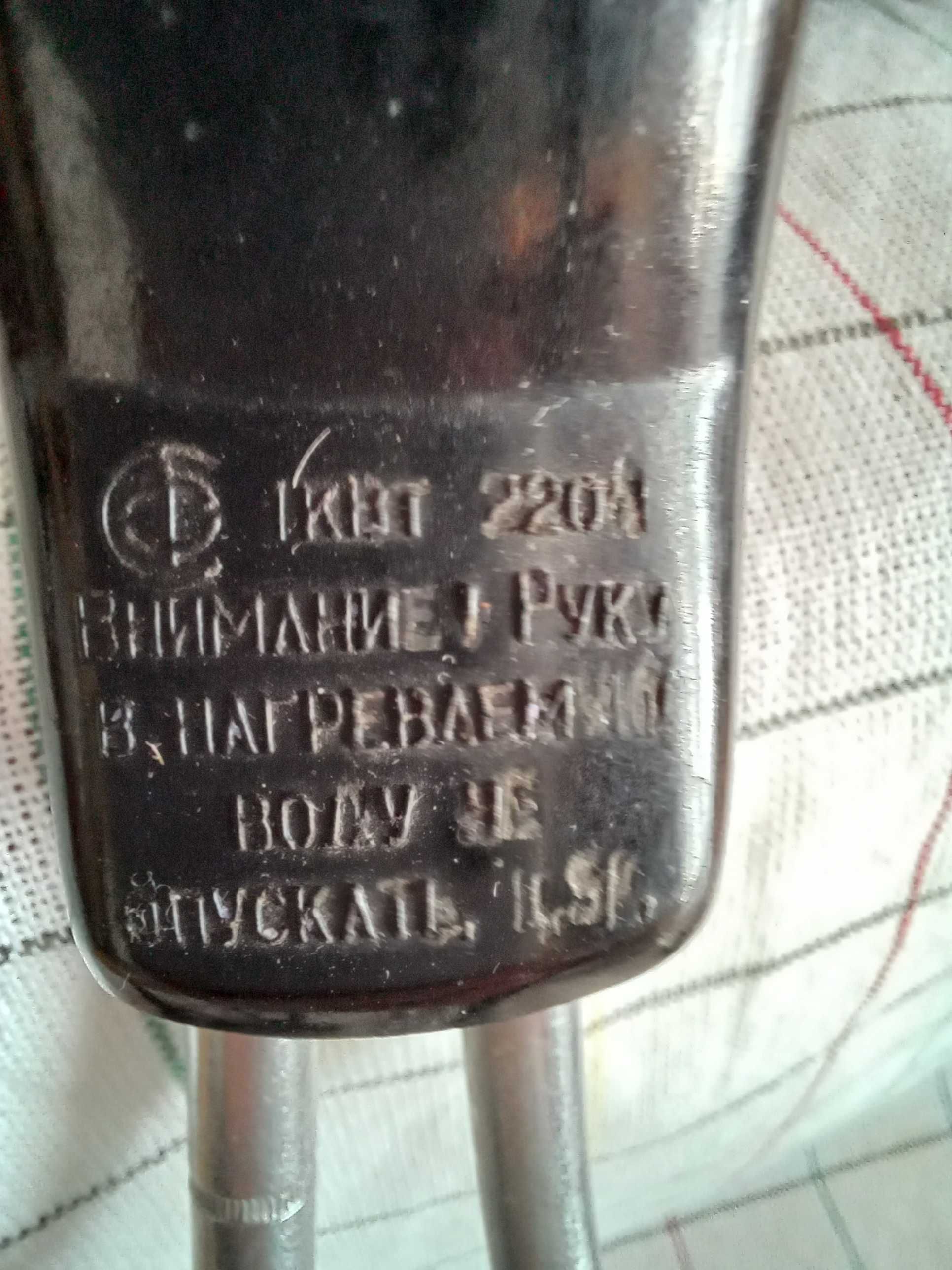 Кипятильник электрический 1000Вт, 220V . СССР