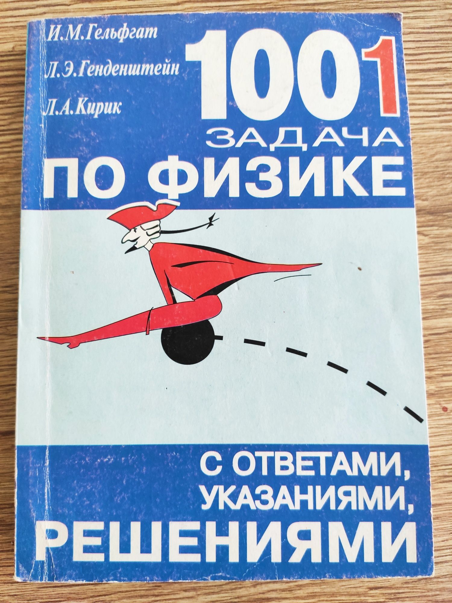 Гельфгат Генденштейн Кирик «1001 задача по физике»