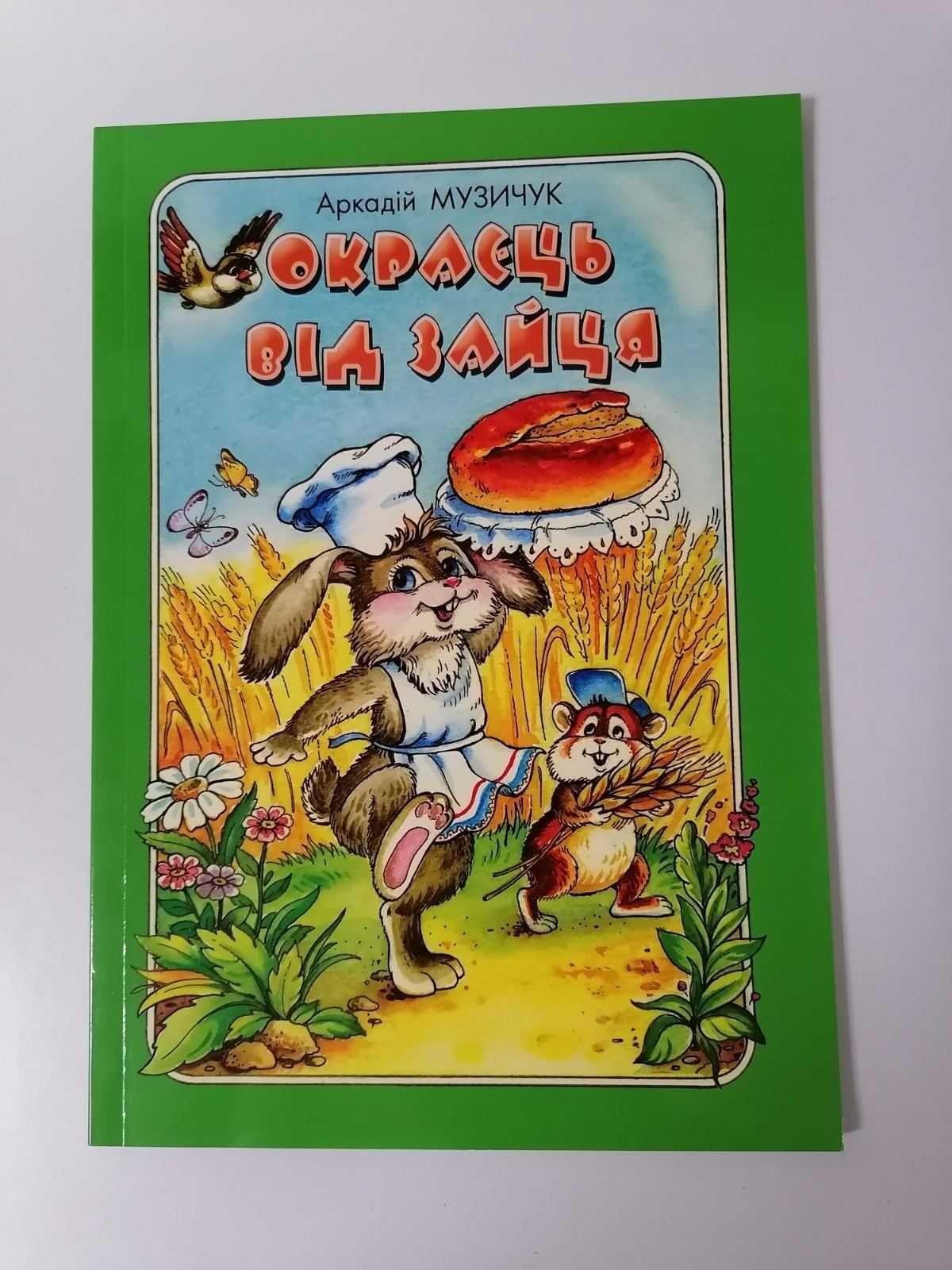 Дитяча книга детская Музичук Окраєць від зайчика