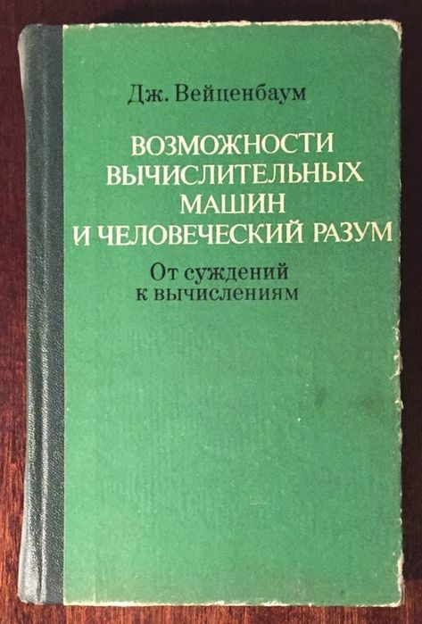 Дж. Вейценбаум Возможности вычислительных машин и человеческий разум
