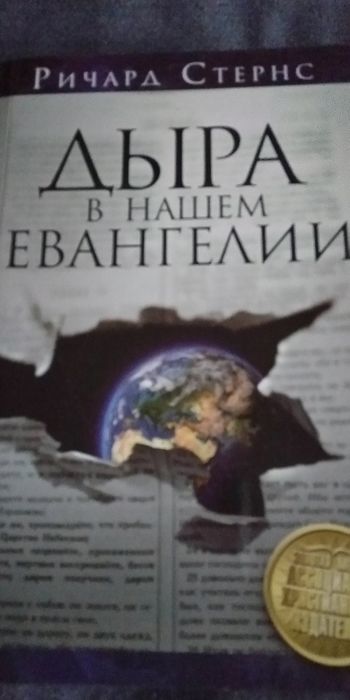 Книга Дыра в Евангелии