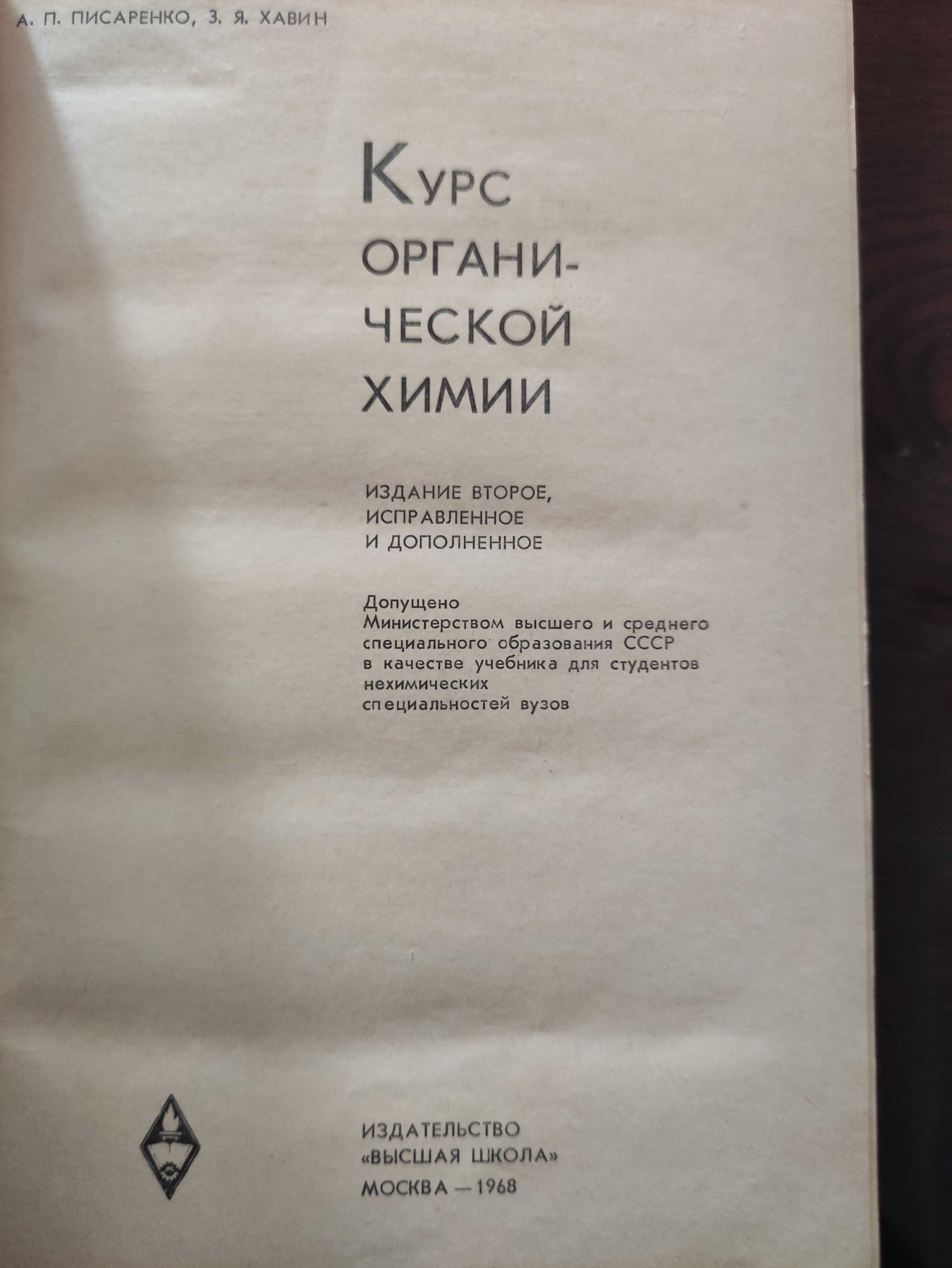 Курс органической химии. Писаренко  А.П. Хавин  З.Я. для ВУЗов