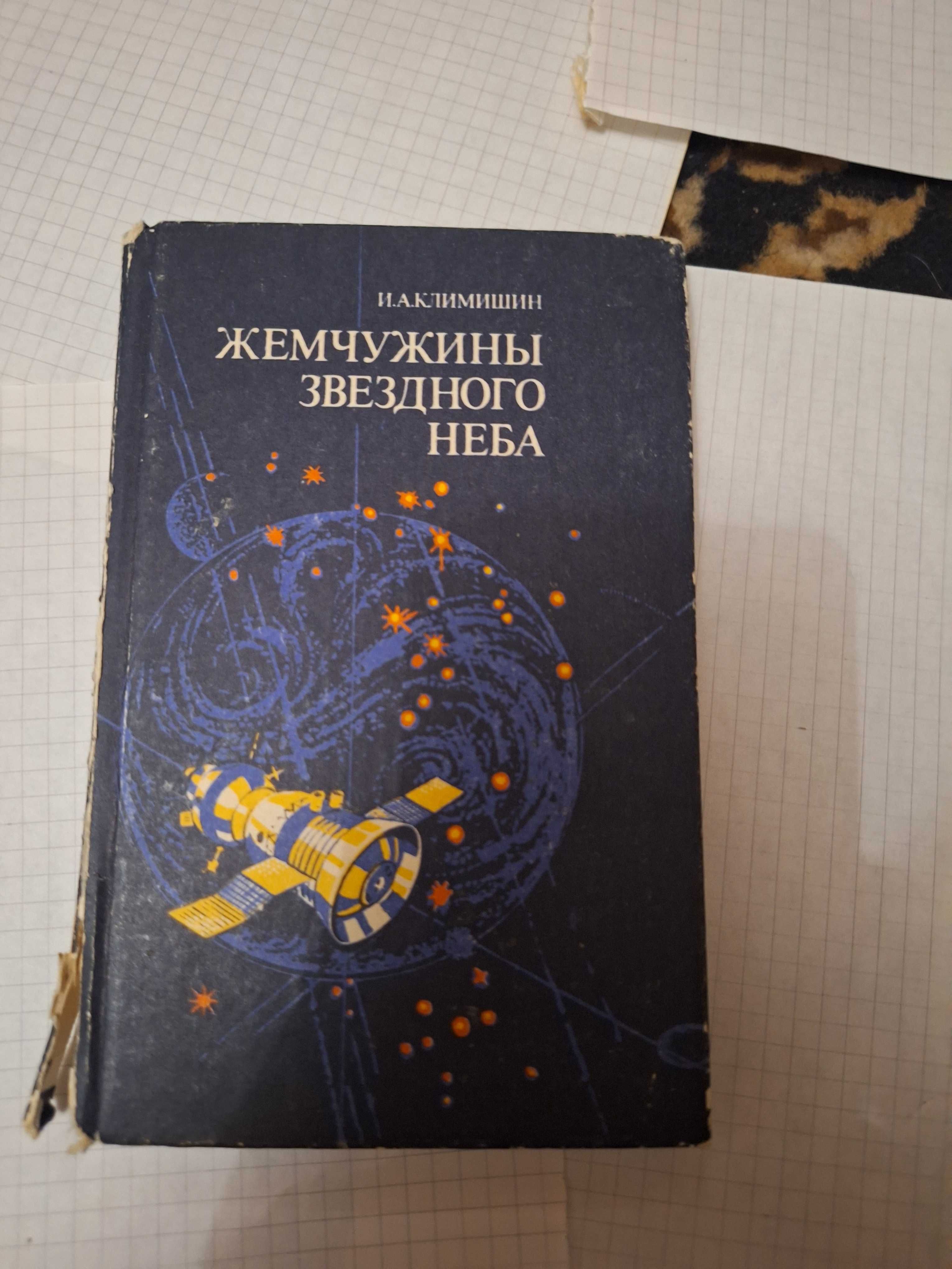 Климишин Жемчужины зведного неба 1988 рік Київ