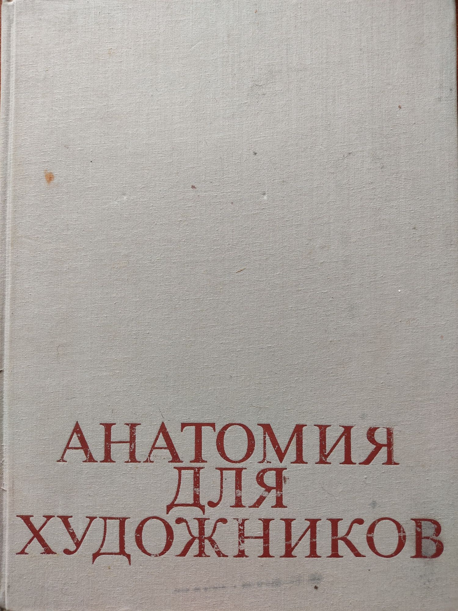 Барчаи Е. Анатомия для художников. Издание десятое. Будапешт, Корвина,