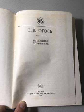 Книга Гоголь Ревизор Мёртвые души