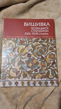 Вишивка козацької старшини ХVІІ - ХVІІІ століть. Віра Зайченко