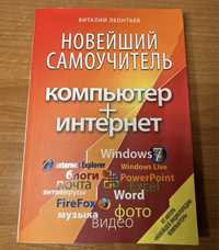 Книга «Новейший самоучитель компьютер +интернет»