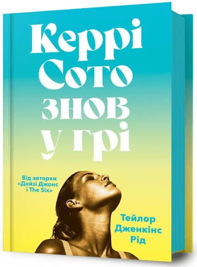 Тейлор Дженкінс Рід - Кері Сото знов у грі