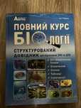 книжка з біологія, повний курс