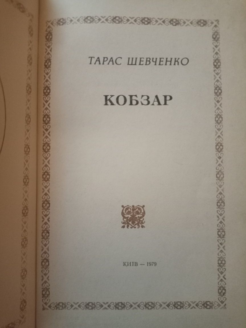 «Кобза́р» — назва першої книги-збірки поетичних творів Тараса Шевченка