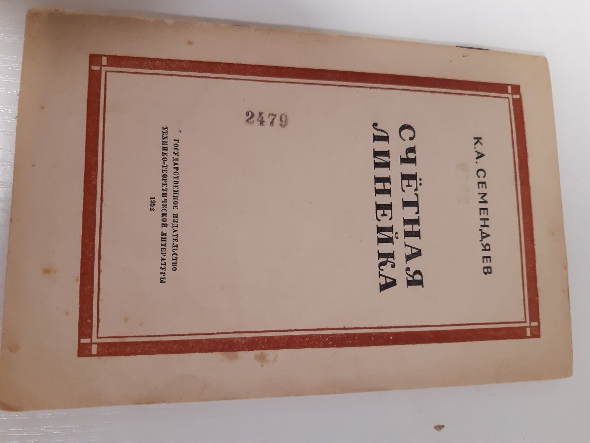 Счётная линейка.1952год.