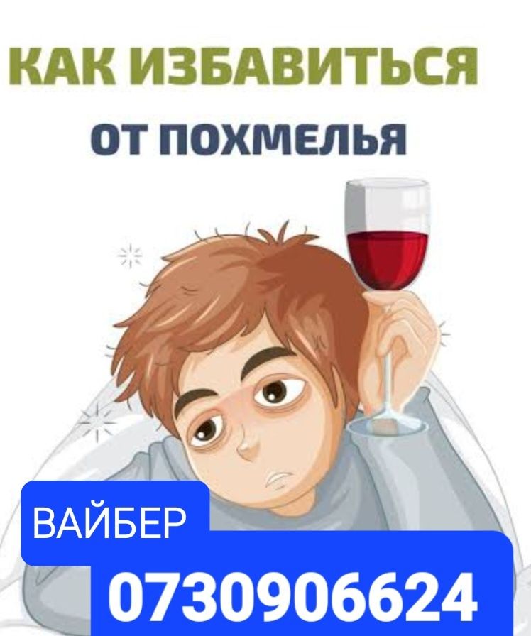 Детокс, помощь при ЗАПОЕ :капельницы ,от интоксикации, похмелья