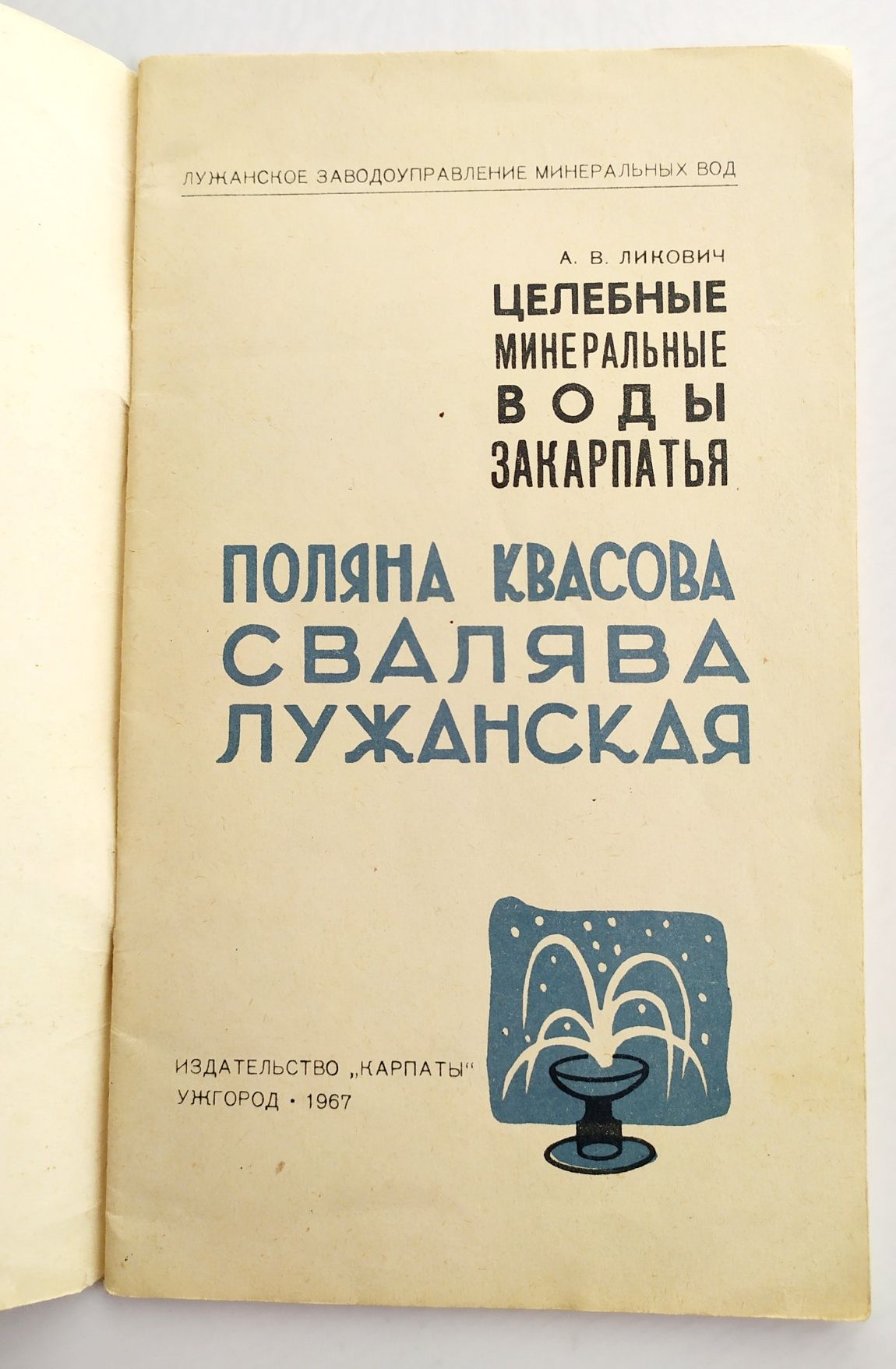 ЗАКАРПАТЬЯ Воды минеральные каталог справочник руководство