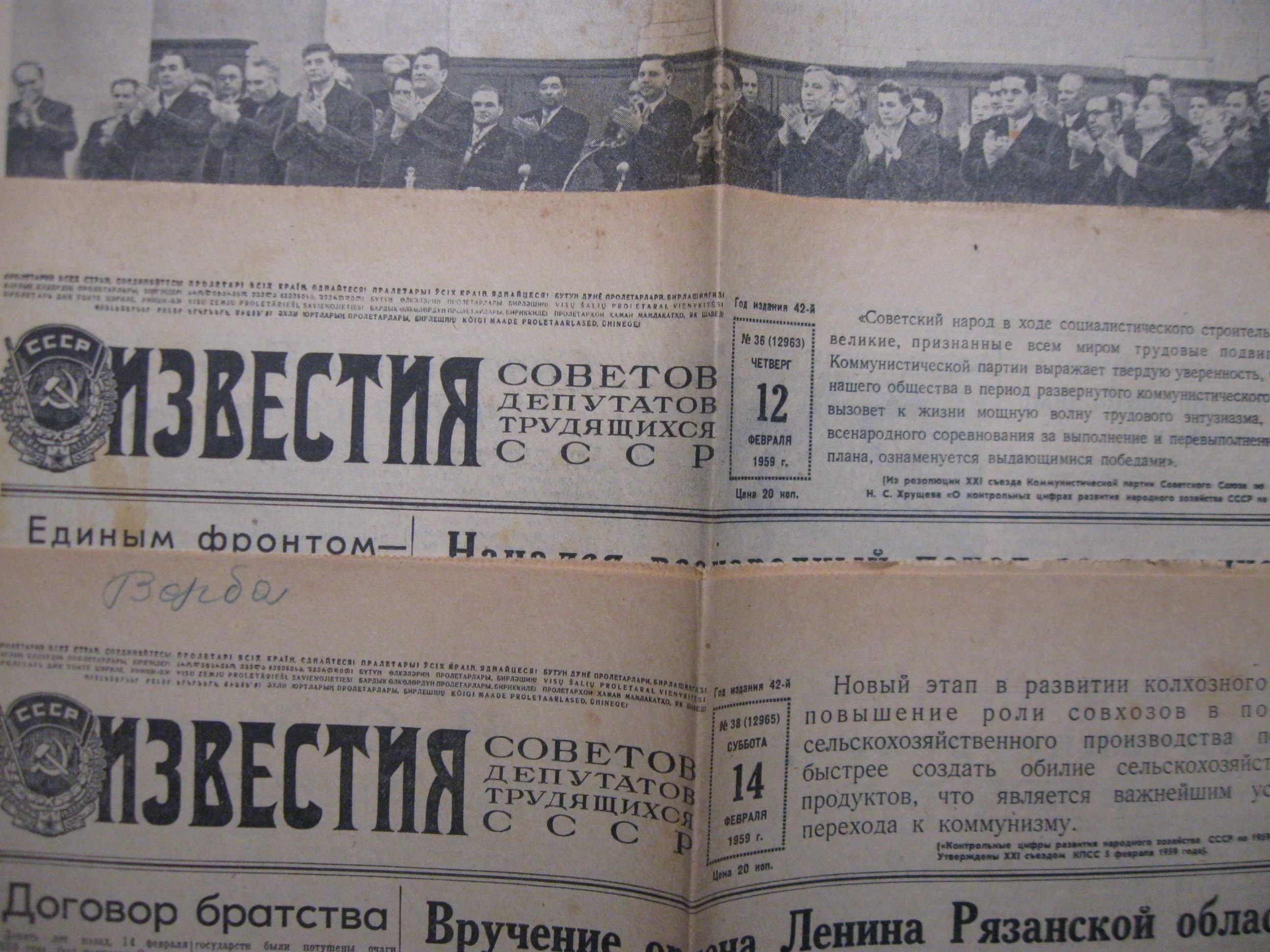 Газета Известия 6\12\,14 февраля 1959 года.