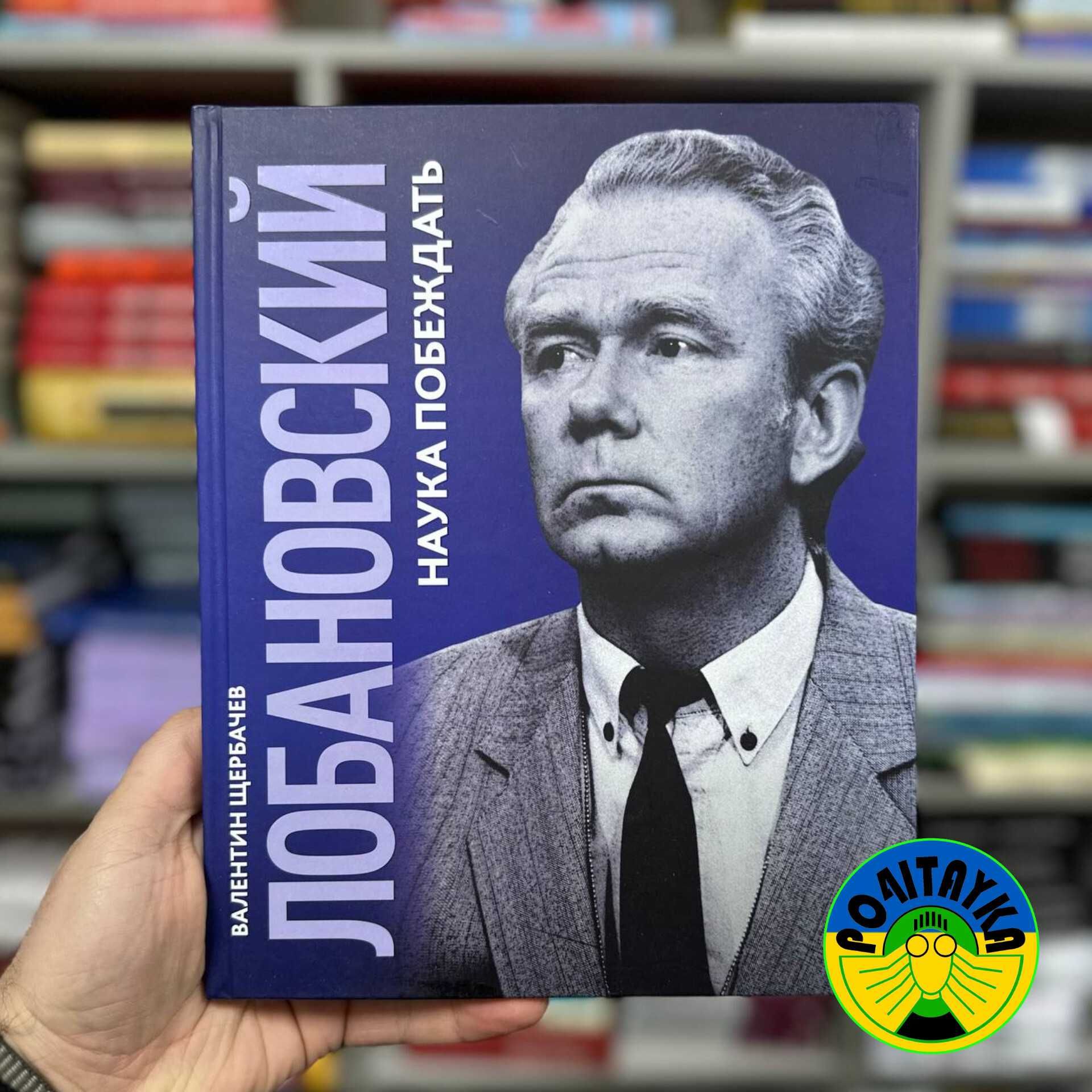 Валентин Щербачев Лобановский. Наука Побеждать