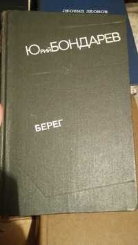 Книги Ю.Бондарев  И.Шамякин Л.Леонов