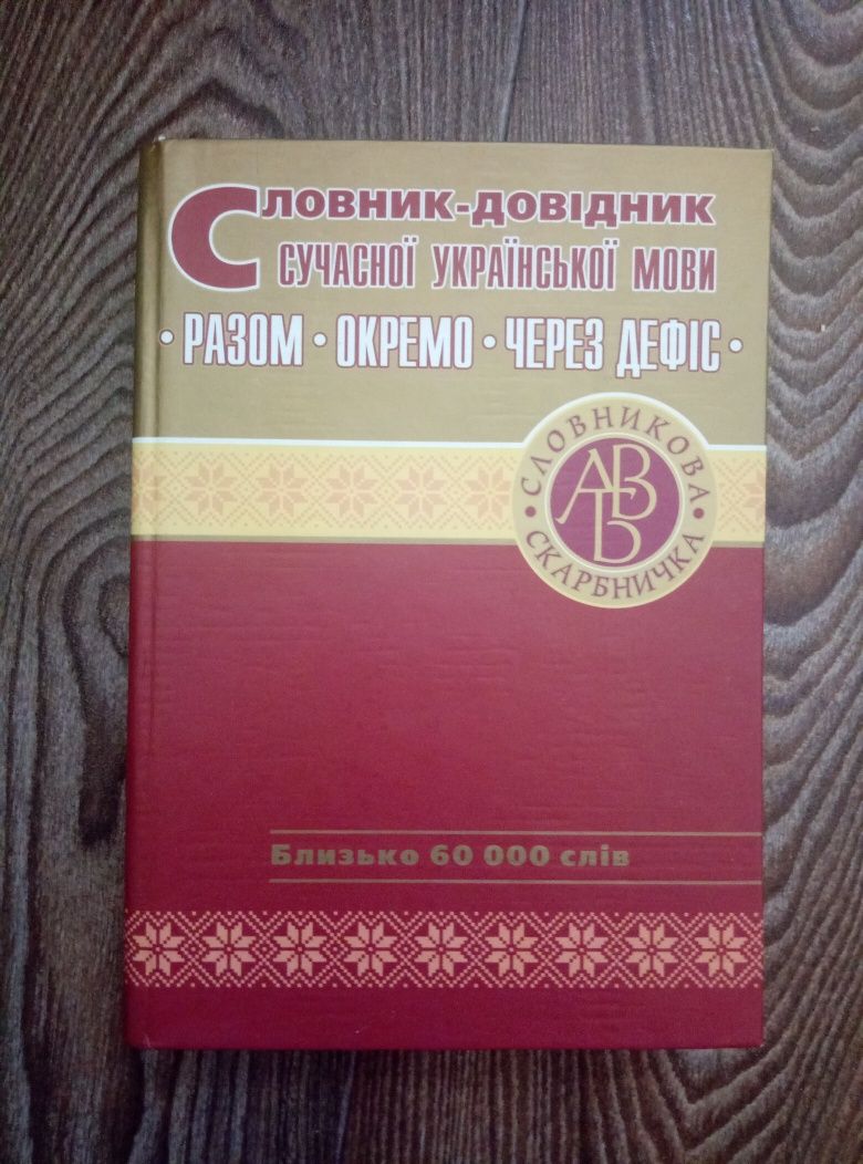 Словник - довідник