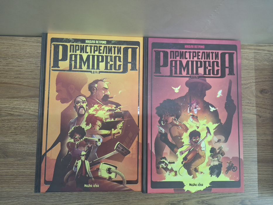 Книги Пристрелити Раміреса