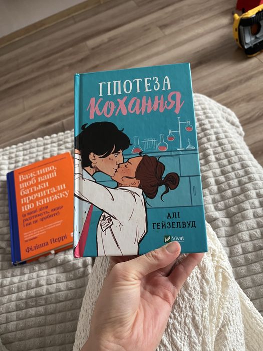Гіпотеза кохання Алі Гейзелвуд
