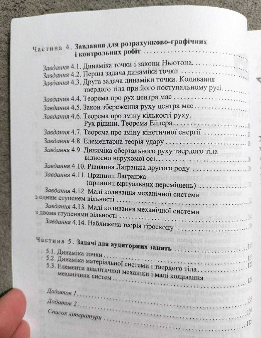 Книга Теоретична механіка. Динаміка. В О Закревський