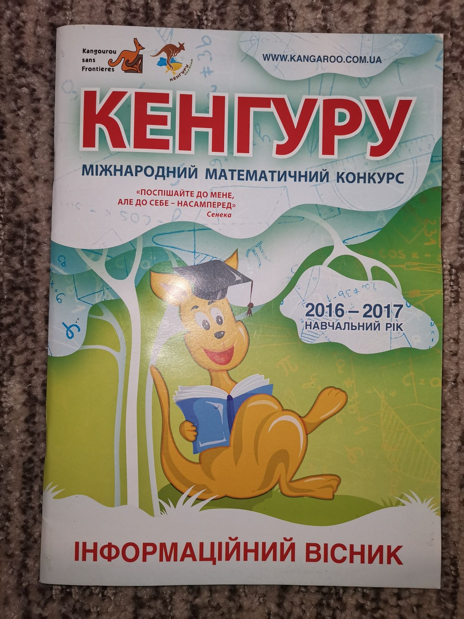 Інформаційний вісник математичного конкурсу Кенгуру