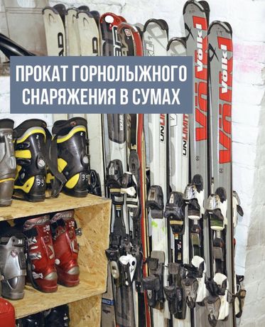 Прокат/аренда лыж и сноубордов