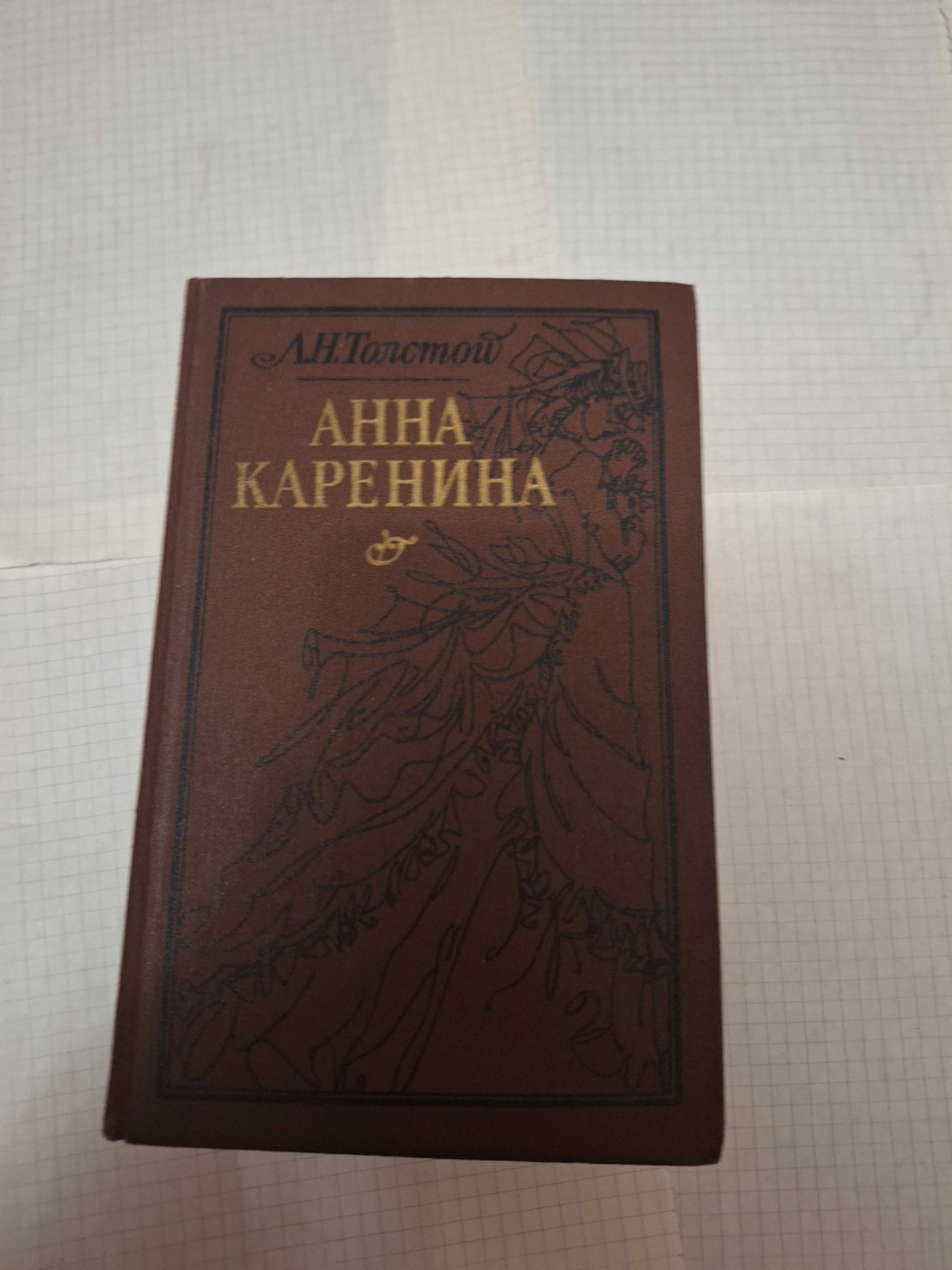 Лев Толстой Анна Каренина Анна Каренина Харьков 1988 рік