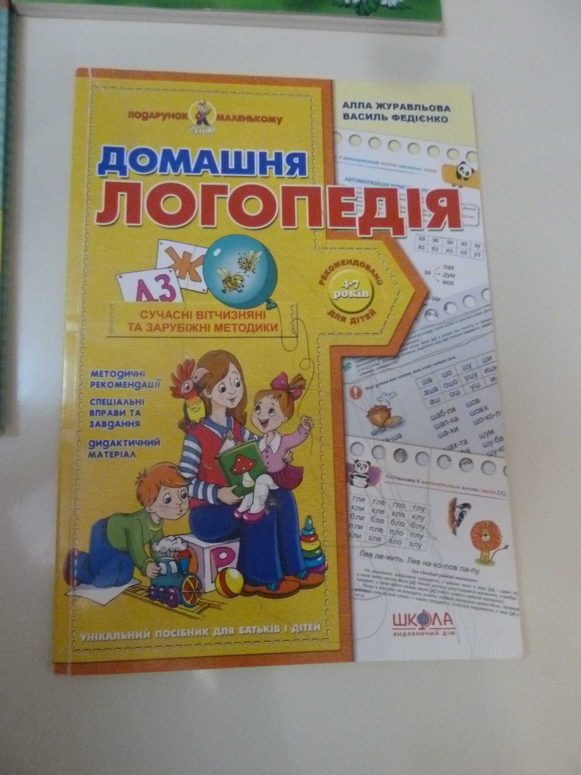 Домашня логопедія для роботи з дітьми від 3 років Федієнко