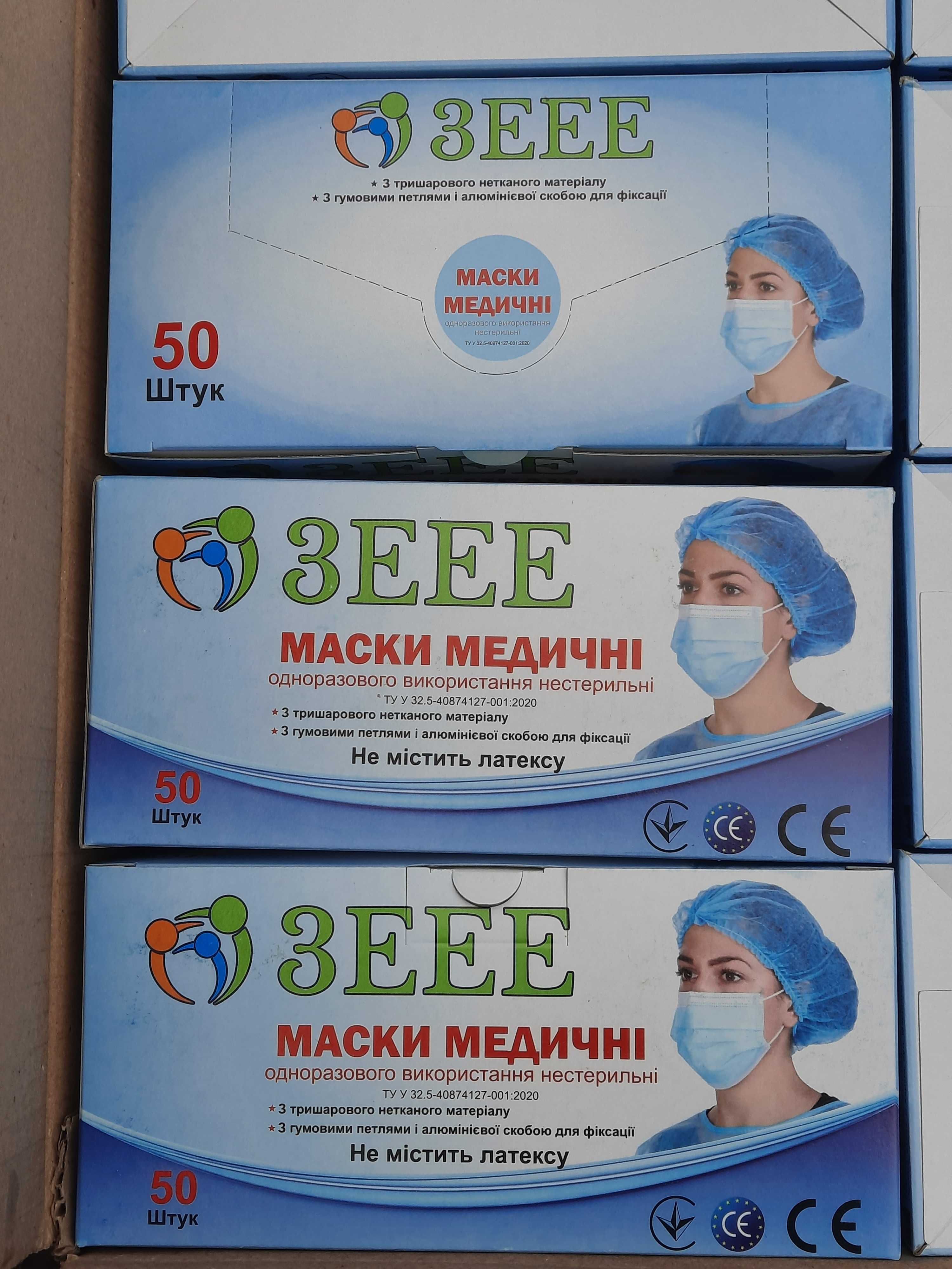 Медичні тришарові маски ЗЕЕЕ преміум якості 50 шт/уп.