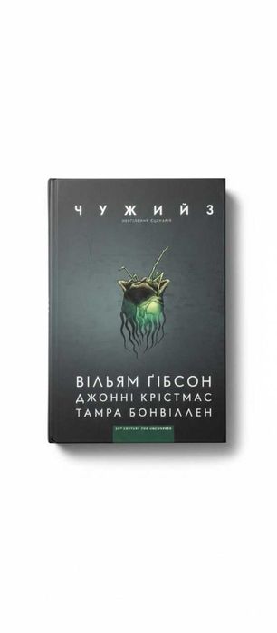 Вільям Ґібсон, «Чужий 3»