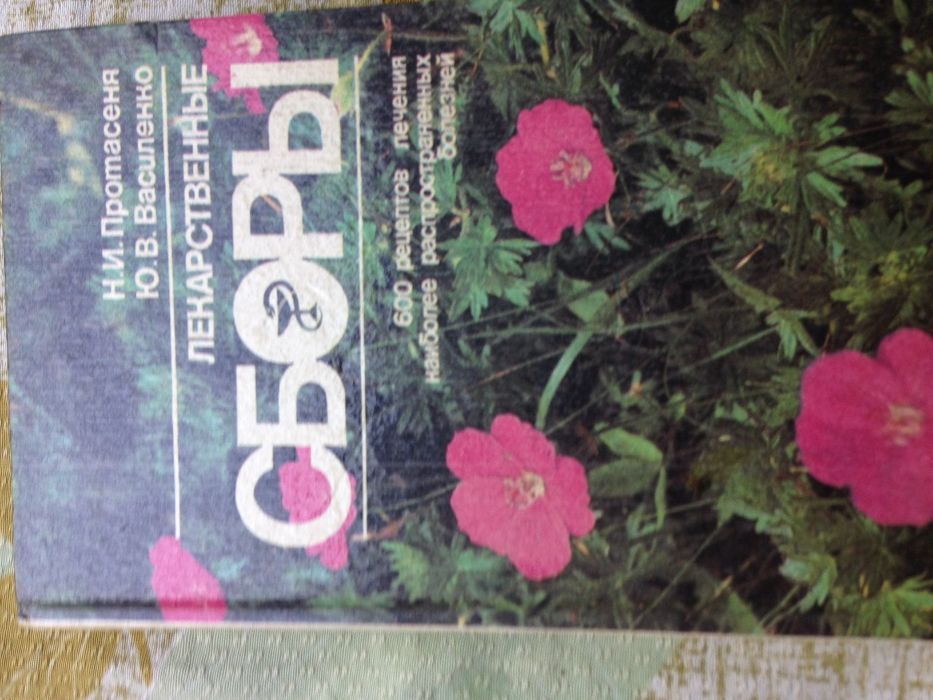 Книга "Лекарственные сборы" 1992 г.