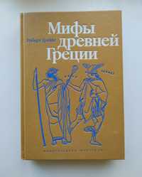 Міфи Давньої Греції. Роберт Грейвз.