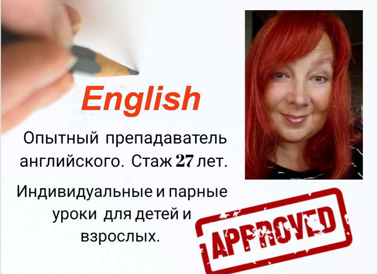 Репетитор английского. Стаж 27 лет. Level C1.