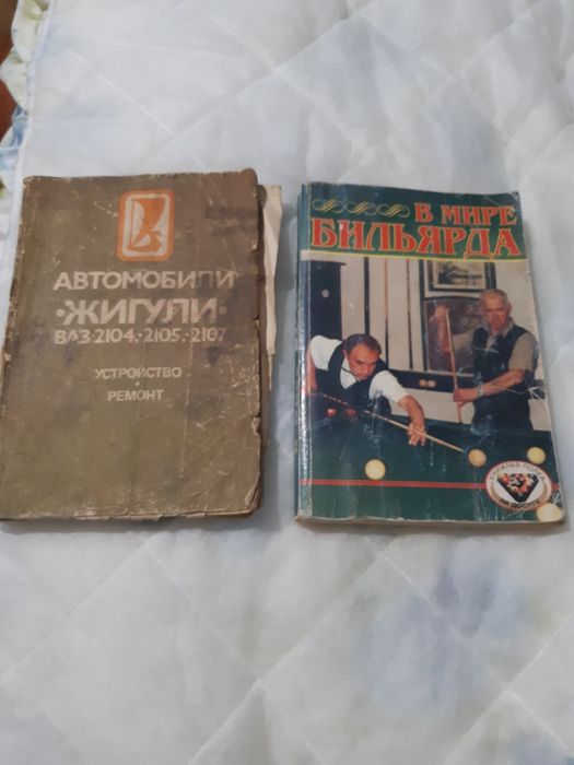 Игра в бильярд и ремонт Жигулей. Книги.480 гр