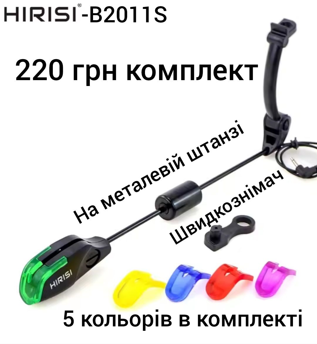 Сигналізатор клювання Hirisi,сигнализатор поклёвки,свингера Hirisi