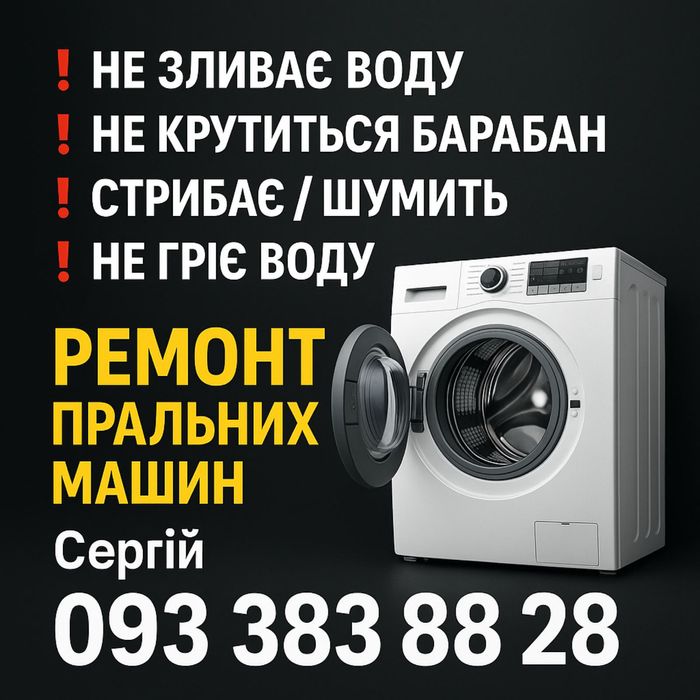 Ремонт пральних стиральных машин