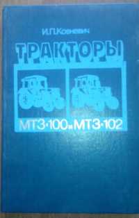 Книга Тракторы МТЗ-100 и МТЗ-102