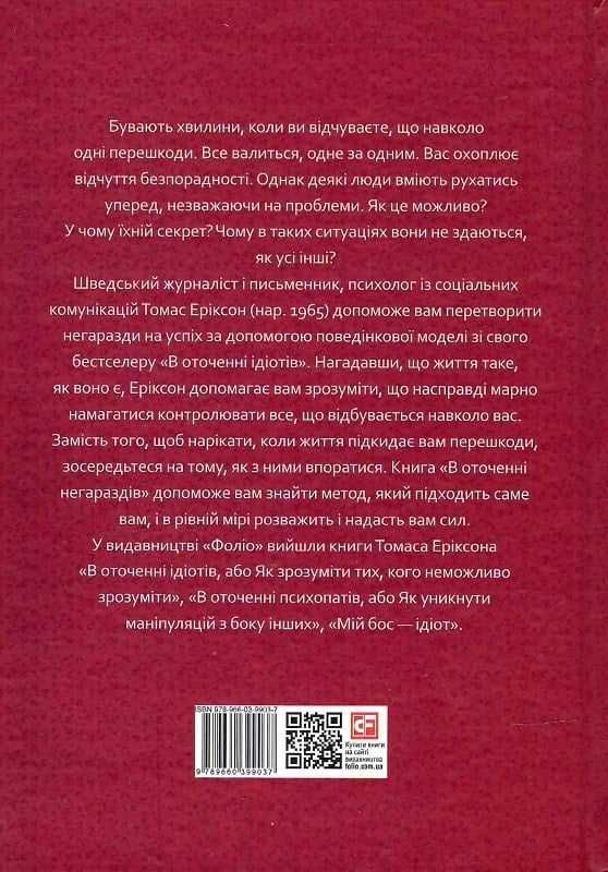 Т. Еріксон «В оточенні негараздів. Від падіння до успіху» тверда обкл.