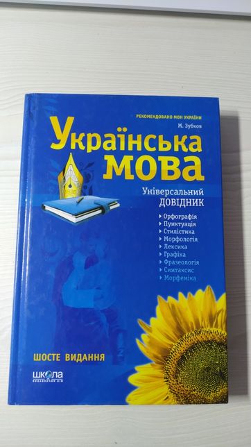 Українська мова універсальний довідник шосте видання "школа"