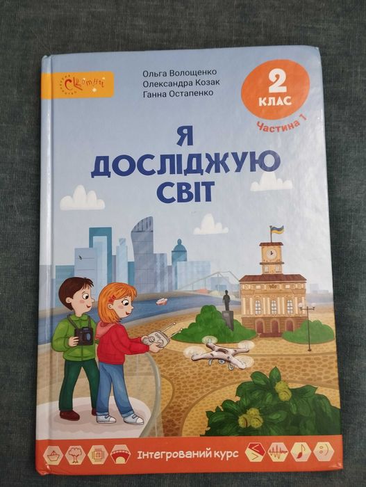 Я досліджую світ. ЯДС  2 клас (1,2 частини) Волощенко