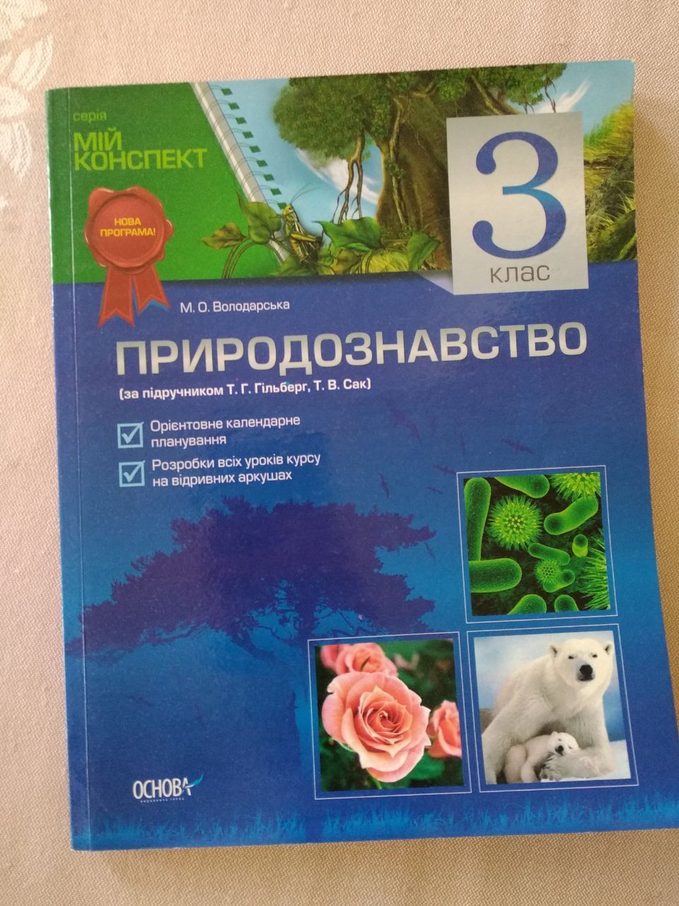 Природознавство 3 клас робочий зошит, розробки уроків