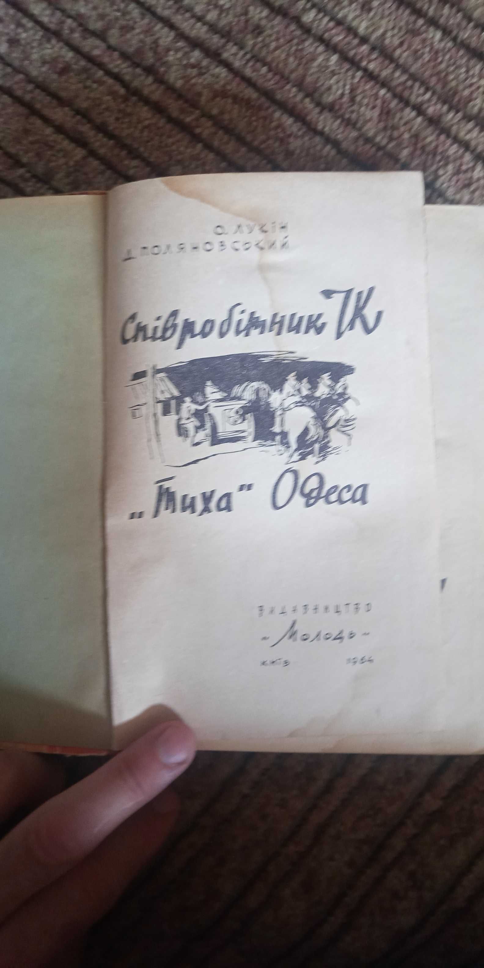 Лукін, Поляновський. Співробітник ЧК. Тиха Одеса. Видання 1964