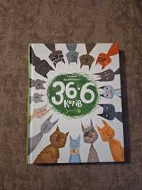 Книга "36 і 6 котів"
