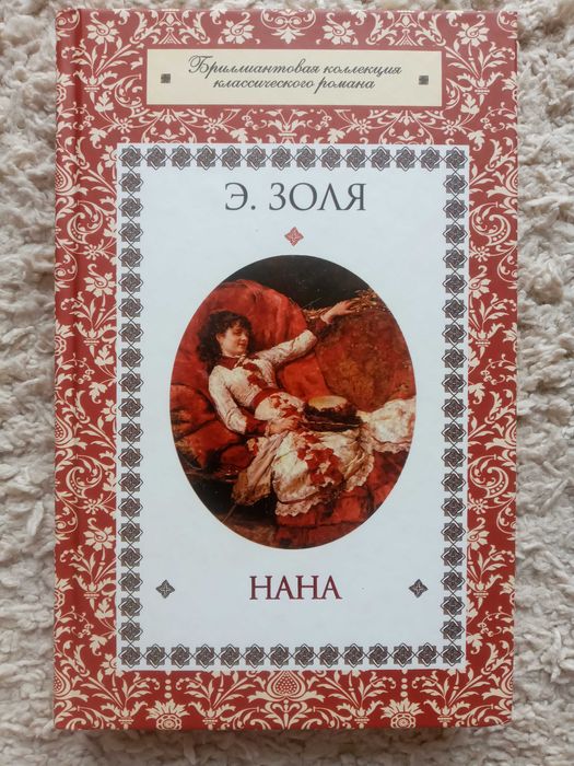 Эмиль Золя - Нана