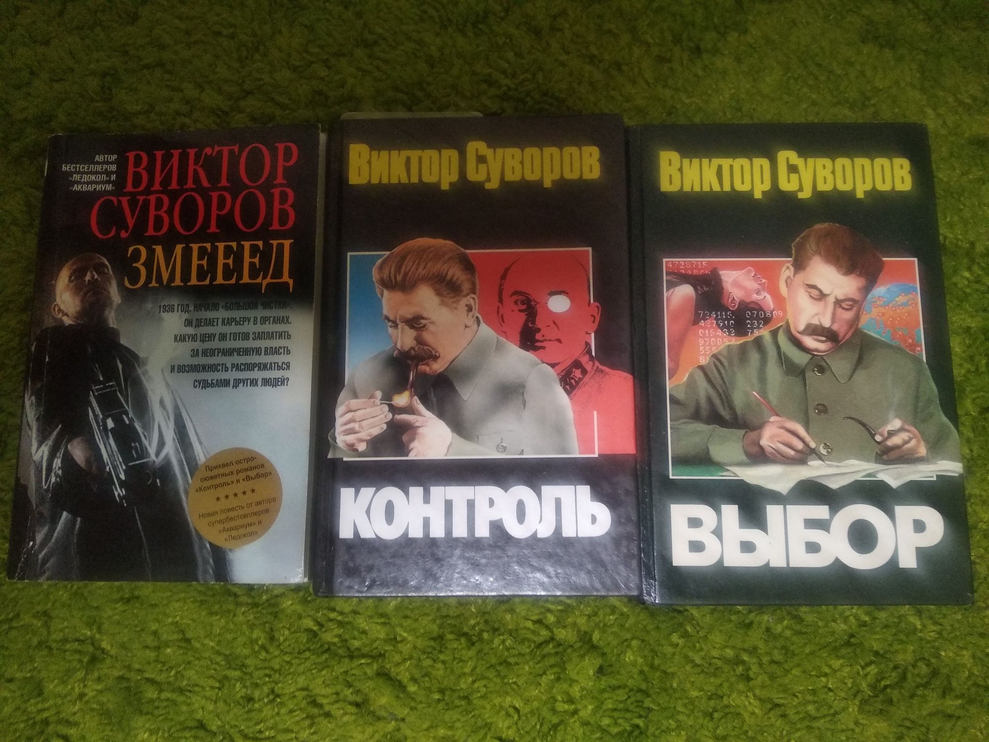 Виктор Суворов Трилогия о Жар птице : Змееед Контроль Выбор