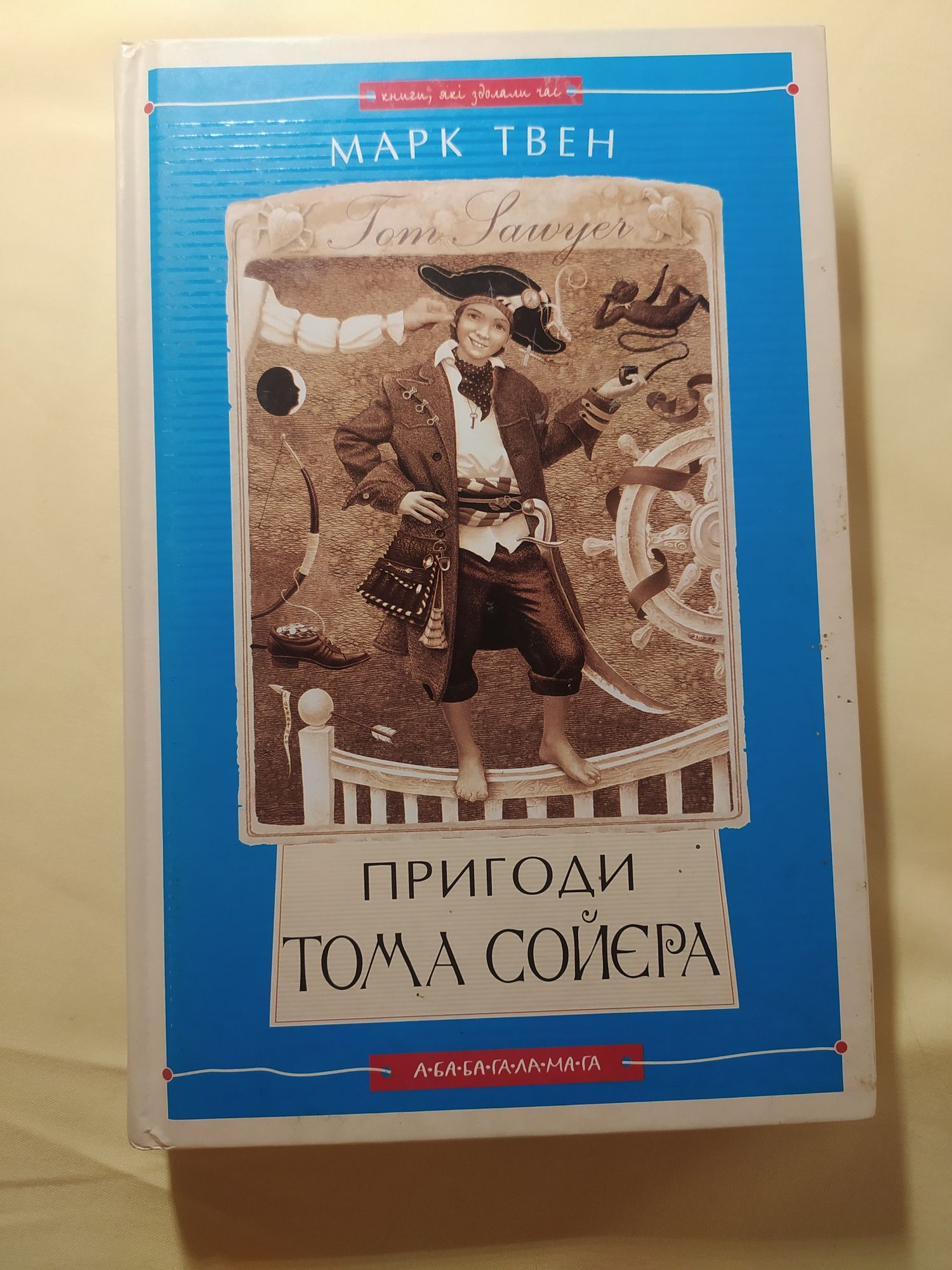 Книга Пригода Тома Сойера