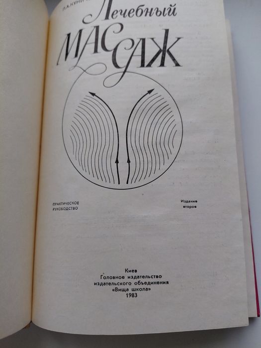 Продам книгу "Лечебный массаж" - Куничев