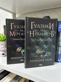 Книги Пенелопа Скай Ґудзики та мереживо ; Ґудзики та ненависть