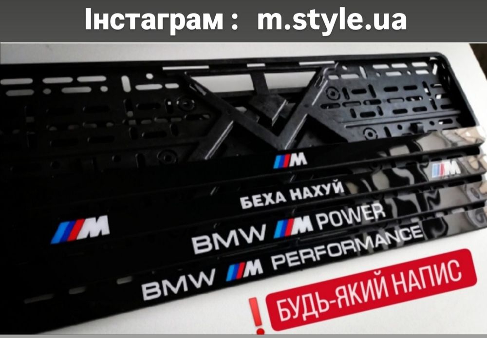 Рамки номера BMW , номерные рамки БМВ, автономера, всё индивидуально !